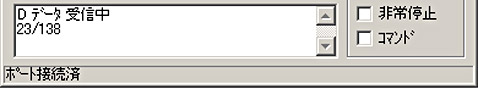 受信データの処理経過情報