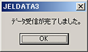 データ受信完了メッセージ