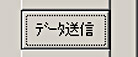 データ送信ボタン