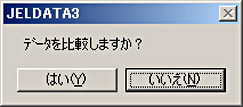 データ比較確認メッセージ