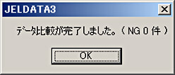 データ比較完了メッセージ