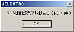 データ比較完了メッセージ(NGあり)