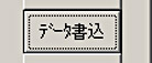 データ書込ボタン