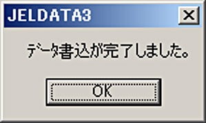 データ書込完了メッセージ