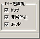 無視するエラー指定チェックボックス