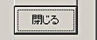 閉じるメッセージ