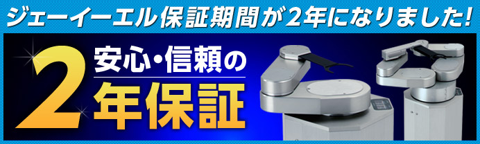 ジェーイーエル保証期間が2年になりました！安心・信頼の2年保証